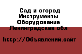 Сад и огород Инструменты. Оборудование. Ленинградская обл.